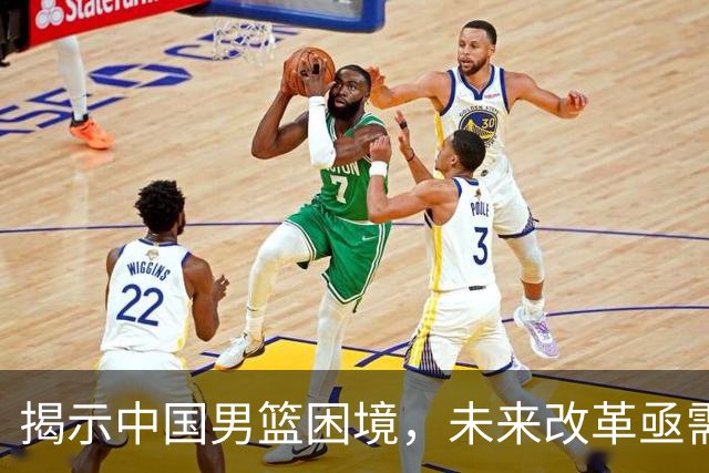 揭示中国男篮困境，未来改革亟需行动