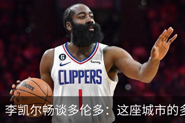 李凯尔畅谈多伦多：这座城市的多元文化让我倍感亲切