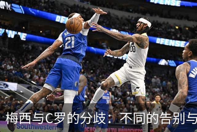 梅西与C罗的分歧：不同的告别与足球生涯的反思