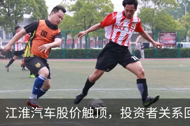 江淮汽车股价触顶，投资者关系回应尊界V800测试事故
