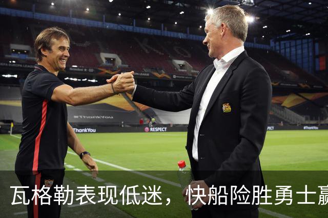 瓦格勒表现低迷，快船险胜勇士赢得季前赛